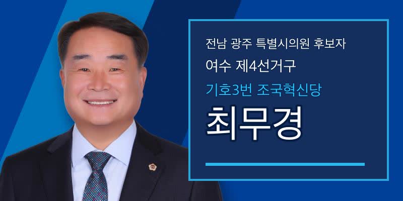 최무경 후보자 공식 후보자 정보 이미지